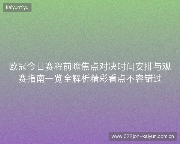 欧冠今日赛程前瞻焦点对决时间安排与观赛指南一览全解析精彩看点不容错过