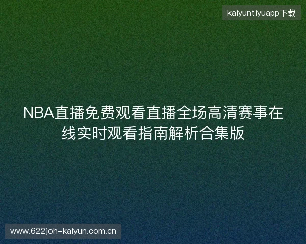 NBA直播免费观看直播全场高清赛事在线实时观看指南解析合集版