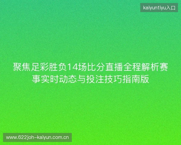 聚焦足彩胜负14场比分直播全程解析赛事实时动态与投注技巧指南版
