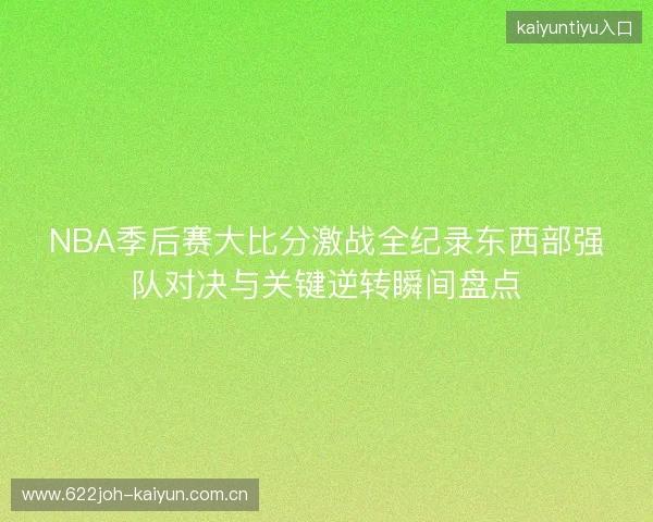 NBA季后赛大比分激战全纪录东西部强队对决与关键逆转瞬间盘点 NBA季后赛大比分激战全纪录东西部强队对决与关键逆转瞬间盘点