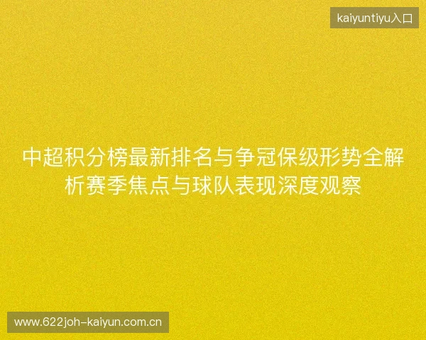 中超积分榜最新排名与争冠保级形势全解析赛季焦点与球队表现深度观察 中超积分榜最新排名与争冠保级形势全解析赛季焦点与球队表现深度观察