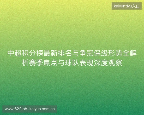 中超积分榜最新排名与争冠保级形势全解析赛季焦点与球队表现深度观察 中超积分榜最新排名与争冠保级形势全解析赛季焦点与球队表现深度观察