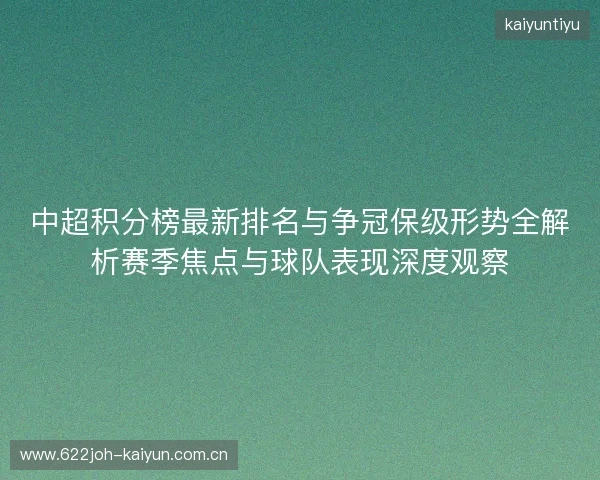 中超积分榜最新排名与争冠保级形势全解析赛季焦点与球队表现深度观察 中超积分榜最新排名与争冠保级形势全解析赛季焦点与球队表现深度观察