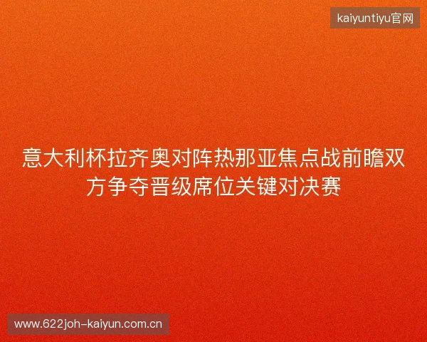 意大利杯拉齐奥对阵热那亚焦点战前瞻双方争夺晋级席位关键对决赛 意大利杯拉齐奥对阵热那亚焦点战前瞻双方争夺晋级席位关键对决赛