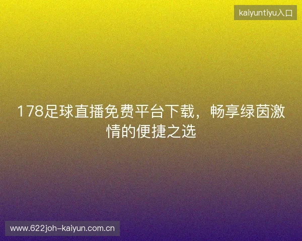 178足球直播免费平台下载,畅享绿茵激情的便捷之选 178足球直播免费平台下载,畅享绿茵激情的便捷之选