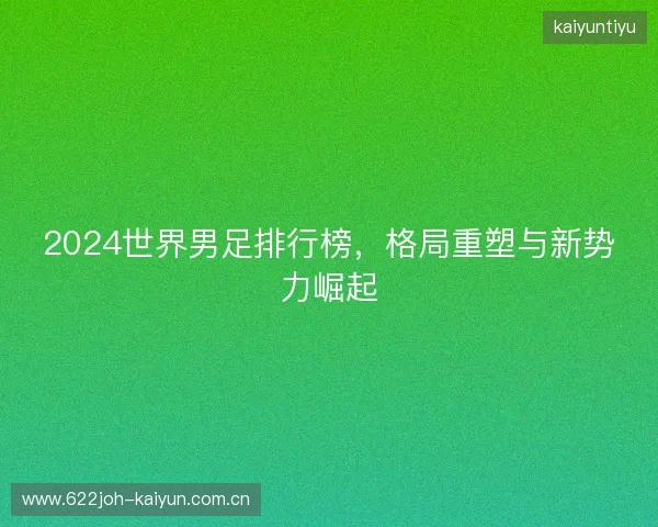 2024世界男足排行榜，格局重塑与新势力崛起