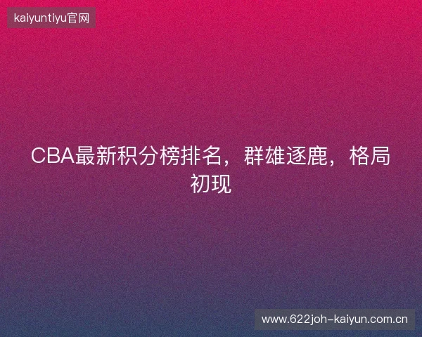 CBA最新积分榜排名，群雄逐鹿，格局初现
