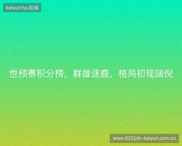 世预赛积分榜，群雄逐鹿，格局初现端倪