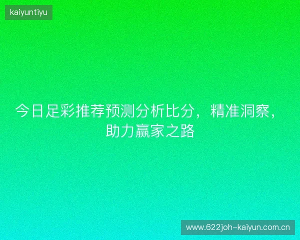 今日足彩推荐预测分析比分，精准洞察，助力赢家之路