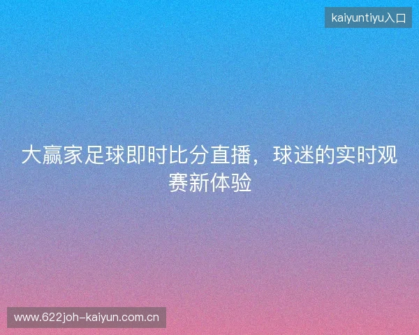 大赢家足球即时比分直播，球迷的实时观赛新体验